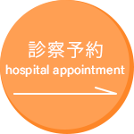 診察予約